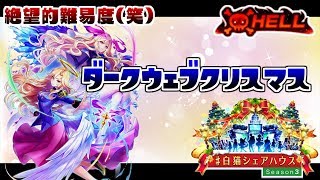 【白猫】 シェアハウス3 難易度HELL「ダークウェブクリスマス」