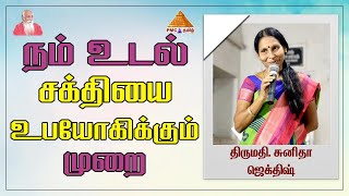 How our Human Body uses its #Energy? நம் உடல் சக்தியை உபயோகிக்கும் முறை | Sunitha Jadgish