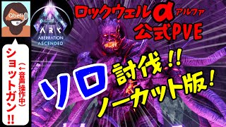 【音声操作でASA】公式PVE ロックウェルα（アルファ）ソロ討伐！！アベレーション ボス戦【ARK: Survival Ascended】Solo Alpha Rockwell Official