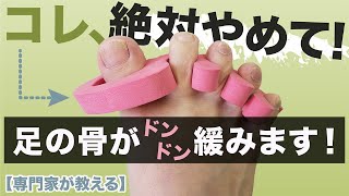 【足の専門家が断言する】足の指を広げるのは、足の健康の役には立ちません。