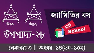 3. উপপাদ্য ২৮ || সাধারণ গণিত (৯-১০): অধ্যায়-১৪ || Geometric Proportion for SSC