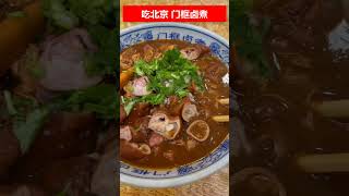 🔴吃北京門框滷煮，35一碗，配料還可以吧？ ✳️