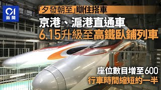 高鐵動臥｜京港、滬港直通車6.15升級至高鐵臥鋪　夜發朝至躺著到 ｜01新聞｜高鐵｜北京｜上海｜臥鋪｜城際直通車