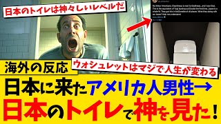 【海外の反応】日本を訪れたアメリカ人男性が「僕は日本のトイレで神を目撃した。」とSNSに投稿し大反響！海外の反応集