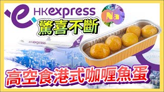 【實測】✈️免費坐前排食咖哩魚蛋？！｜別有一番風味｜HK Express｜HongKongNa