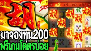 Mahjong Ways : สล็อตPG มาจองเวย์1 ทุน200 ฟรีเกมโคตรบ่อยX10 สล็อตแตกง่าย!!