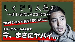 【会社倒産目前】しくじり人生2〜俺みたいになるな〜