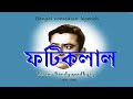 Fatiklal - ফটিকলাল  | Bhanu Bandopadhyay Comic | Rhythmic Entertainment