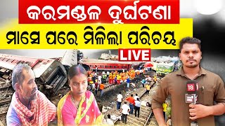 Live: Coromandel Train Accident | ମାସେ ପରେ ମିଳିଲା ପରିଚୟ | DNA Report | Odisha Train | Balasore