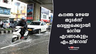 കനത്ത മഴയെ തുടർന്ന് വെള്ളക്കെട്ടായി മാറിയ എറണാകുളം എം.ജി റോഡ്