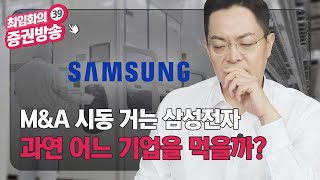 [39금] M\u0026A 시동 거는 삼성전자, 과연 어느 기업을 먹을까?/심화되는 미중 무역갈등?/금가격 떨어지는 이유/은행주, 금융지주사를 주목하라/최임화의 39금증권방송/매일경제TV