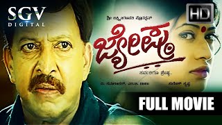 Jyeshta - ಜ್ಯೇಷ್ಠ | Kannada Full HD Movie | Dr.Vishnuvardhan | Devaraj | Aniruddh | Family Movie