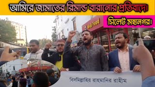 সিলেট শহর অচল হয়ে যাবে যদি আমিরে জামাতের কিছু হয়।  শিবির নেতার হুংকার।  সিলেট মহানগর। #newvidios