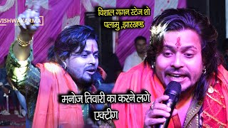 विशाल गगन करने लगे Manoj Tiwari की Acting - Vishal Gagan Stage Show,palamu,Jharkhand -- Bhakti