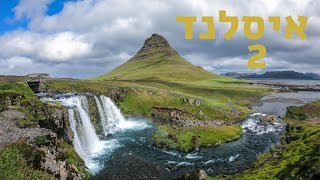איסלנד טיול - פרק 2 | לונלי פלג