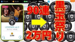 #70【ウイイレアプリ2018】90連（2万円）で黒玉祭り！！ジーコは！？【スマホ版ウイイレ】