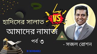 হাদিসের  সালাত বনাম আমাদের নামাজ _ তাহলে নামাজ পড়বো কেমনে । পর্ব 3 #B HAYDAR2