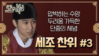 [꿀드] [왕과 비 모음.Zip] 죄 없는 사람들의 죽음으로 압박하는 수양대군… 결국 선위를 결정한 단종 ☆세조찬위 ＃3☆ ㅣ KBS방송