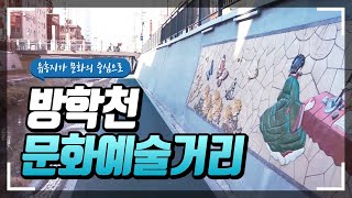 [LH도시재생뉴딜] 유흥지가 문화의 중심으로, 방학천 문화예술거리