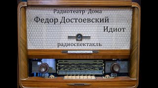 Идиот.  Федор Достоевский.  Радиоспектакль 1963год.