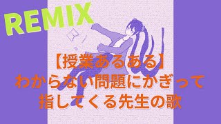 【授業あるある】わからない問題にかぎって指してくる先生の歌 REMIX  feat.初音ミク #Shorts