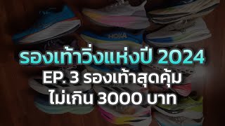 รีวิวรองเท้าวิ่งแห่งปี 2024 EP.3 รองเท้าวิ่งราคาไม่เกิน 3000 บาท