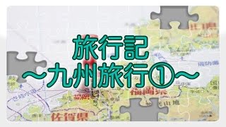 【Vlog】九州旅行2022①/神社と温泉、窯元をめぐる旅