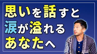 【話そうとすると涙が出る】本音を話そうとすると涙が止まらないあなたへ【心のブレーキを外す専門家・川端知義】 #心のブレーキ外し方  #川端知義