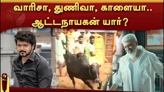 வாரிசா,  துணிவா, காளையா.. ஆட்டநாயகன் யார் ?  | PTTV