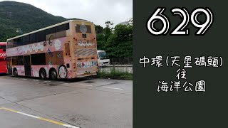 【6.29拍629】 城巴629線 縮時行車片段(往海洋公園)