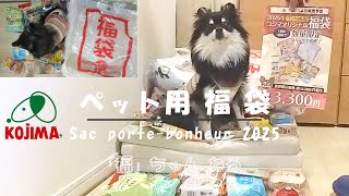 【ポメラニアンの福】1350 コジマ ワンちゃん用 福袋 2025・Sac porte-bonheur 2025