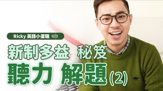 新制多益【聽力圖表題 神速解題秘笈】Ricky//英語小蛋糕