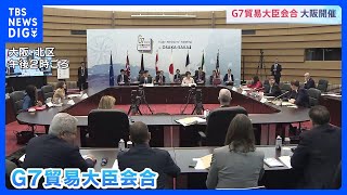 G7貿易大臣会合　開催　「経済的威圧」への対応などについて協議　大阪・堺市｜TBS NEWS DIG