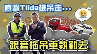 【開車幫幫忙】直擊車車被開單 跟著拖吊車執勤去...