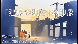 「建設の明暗」の印象 - 宮本百合子 | 青空文庫朗読【四国めたん-セクシー】