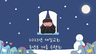 2023 유년부 \