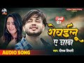 #Sad Song - रोवईलू ए जान - #Deepak Tiwari - Rovailu A Jaan - #New Sad Bhojpuri Song