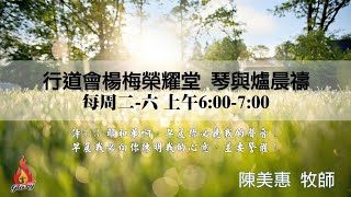 20220226｜行道會楊梅榮耀堂  琴與爐晨禱  ｜經文 路加福音16:19-31｜陳美惠牧師