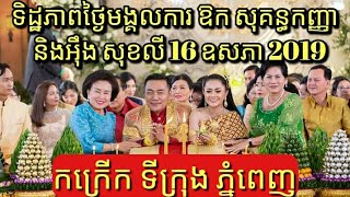 ទិដ្ឋភាពថ្ងៃមង្គលការ ឱក សុគន្ធកញ្ញា និងអ៉ឹង សុខលី 16 ឧសភា 2019