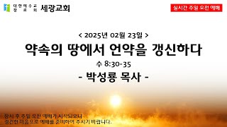 수 8:30-35 약속의 땅에서 언약을 갱신하다 (250223 주일오전예배)