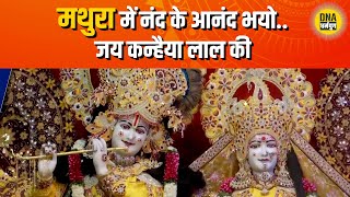 Janmashtami 2024 :जय कन्हैया लाल की | Mathura | Krishna Janmashtami | kanha | shri krishan bhakti