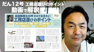 「最低限施主が押さえておきたい工務店選びのポイント」オガスタ新潟社長の相模稔さんが解説