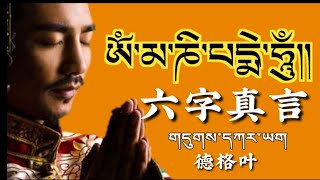 德格叶《六字真言》གདུགས་དཀར་ཡག༼མཎི་ཡིག་དྲུག༽