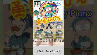 【Daily Piano Secret】《勇氣100% 》#忍者亂太郎主題曲#盼望愛#Easy Piano#なにわ男子が歌う「勇気100％」と『劇場版 忍たま乱太郎 ドクタケ忍者隊最強の軍師』#正歌