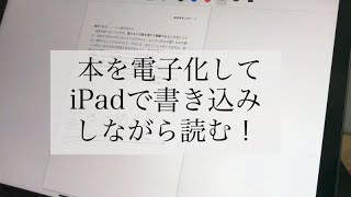 本を自炊(電子化)してiPadで読みたい