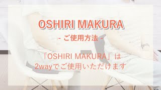 キュアレ【OSHIRI MAKURA】のご使用方法