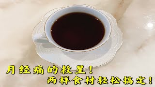 月经疼痛的救星！两样食材搞定！（红糖姜水）