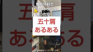 【五十肩あるある】整形外科でレントゲンを撮ったら… #shorts