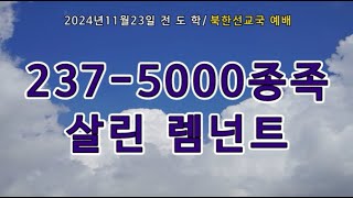 241123전도학, 237-5000종족 살린 산업인, 북한선교국 예배, 임마누엘서울교회