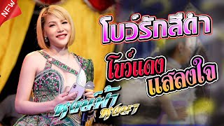 โบว์รักสีดำ+โบว์แดงแสลงใจ,หงษ์ฟ้า หงษา,โจ ศักรินทร์,อีสานมิวสิค